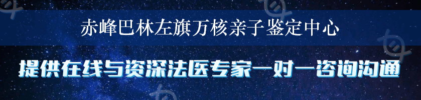 赤峰巴林左旗万核亲子鉴定中心